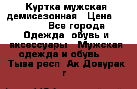 Куртка мужская демисезонная › Цена ­ 1 000 - Все города Одежда, обувь и аксессуары » Мужская одежда и обувь   . Тыва респ.,Ак-Довурак г.